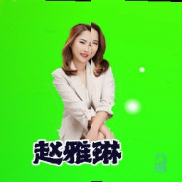 赵雅琳